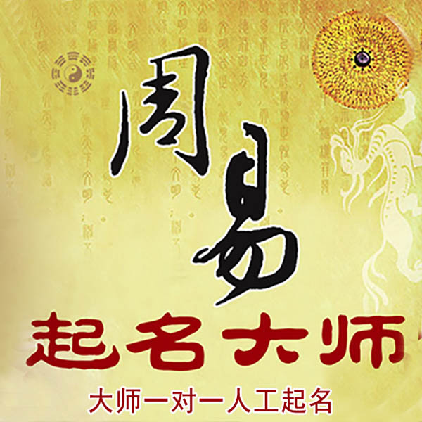安源起名大师 安源大师起名 找田大师 41年起名经验